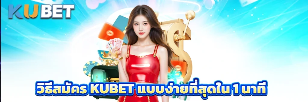 วิธีสมัคร kubet แบบง่ายที่สุดใน 1 นาที