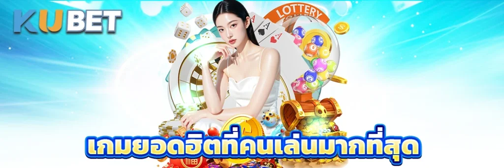 เกมยอดฮิตที่คนเล่นมากที่สุด