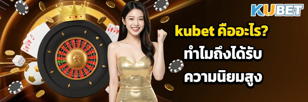 kubet คืออะไร? ทำไมถึงได้รับความนิยมสูง