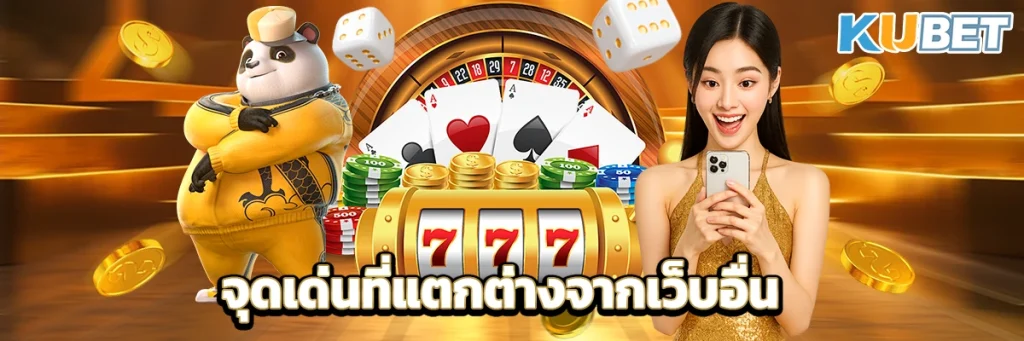 จุดเด่นที่แตกต่างจากเว็บอื่น